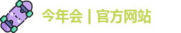 今年会